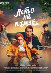 Лето на память (2025)